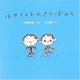 ルサちゃんのさんぽみち
