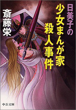 斎藤栄:日美子の少女まんが家殺人事件 (中公文庫)