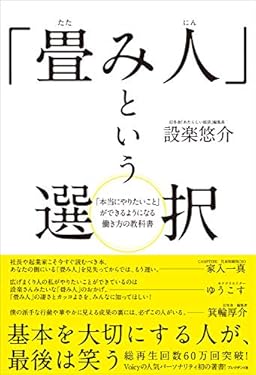 「畳み人」という選択――「本当にやりたいこと」ができるようになる働き方の教科書