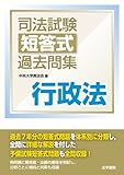 司法試験短答式過去問集 行政法