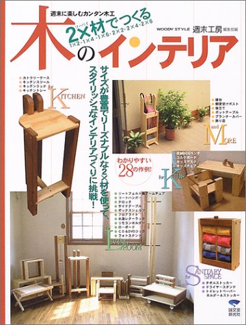 2×材でつくる木のインテリア―週末に楽しむカンタン木工 2×材でつくる木のインテリア―週末に楽しむカンタン木工