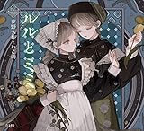 ルルとミミ (立東舎 乙女の本棚)