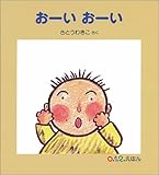 おーい おーい (0.1.2.えほん)