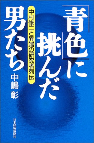 「青色」に挑んだ男たち 中村修二と異端の研究者列伝 「青色」に挑んだ男たち 中村修二と異端の研究者列伝