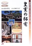 皇室の邸宅―御用邸・離宮・宮家の本邸・別邸・庭園…全国25カ所 (JTBキャンブックス)