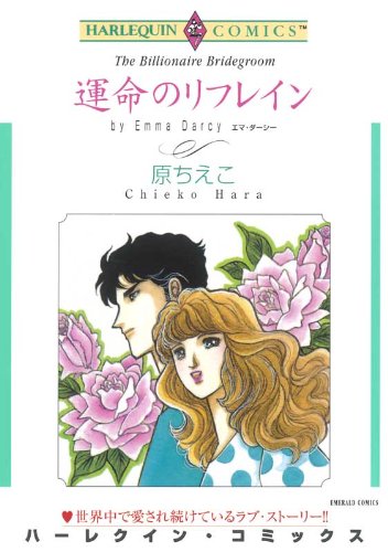 『運命のリフレイン』