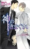 神のきまぐれ (アズ・ホワイト)