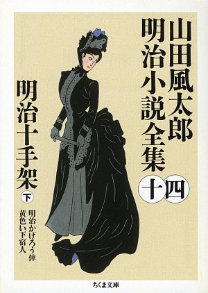 山田風太郎:明治十手架〈下〉―山田風太郎明治小説全集〈14〉 (ちくま文庫)