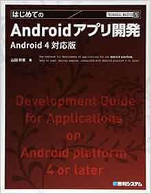 Technical Masterはじめてのandroidアプリ開発android4対応版 山田 祥寛 本 通販 Amazon