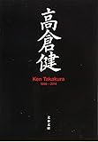 高倉健 Ken Takakura 1956-2014 (文春文庫)