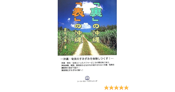 裏 の沖縄 表 の沖縄 夏石 弓車 本 通販 Amazon