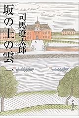 新装版 坂の上の雲 (1) (文春文庫) 文庫