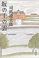 新装版 坂の上の雲 (1) (文春文庫)