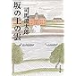 新装版 坂の上の雲 (1) (文春文庫)