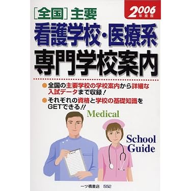 全国主要看護学校・医療系専門学校案内 2006年度版 | 一ツ橋書店編集部