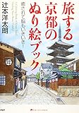 旅する京都のぬり絵ブック　癒されて脳もいきいき！ (京都しあわせ倶楽部)