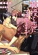教授と恋に落ちるまで (シャレード文庫)