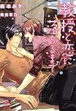 教授と恋に落ちるまで (シャレード文庫)