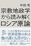 宗教地政学から読み解くロシア原論