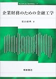 企業財務のための金融工学 (ファイナンス・ライブラリー)