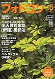 フォトコン 2010年 05月号 [雑誌]