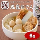 阿部善商店 かきの旨みだし塩竈おでん缶 (6缶入り)