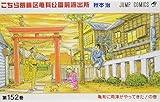 こちら葛飾区亀有公園前派出所 (第152巻) (ジャンプ・コミックス) こちら葛飾区亀有公園前派出所 (第152巻) (ジャンプ・コミックス)