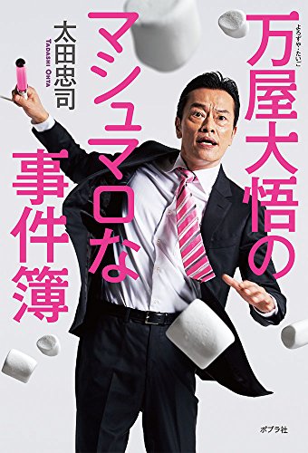 太田忠司:万屋大悟のマシュマロな事件簿
