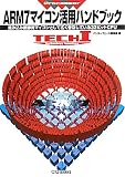 ARM7マイコン活用ハンドブック: 組み込み制御用マイコンとして広く普及している32ビットCPU (TECH I Vol.)