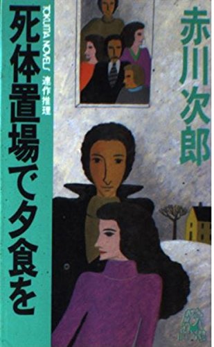 死体置場で夕食を―連作推理 (TOKUMA NOVELS)