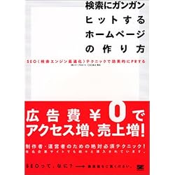 検索にガンガンヒットするホームページの作り方―SEO(検索エンジン最適化)テクニックで効果的にPRしよう