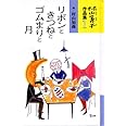 村山籌子作品集〈1〉　リボンときつねとゴムまりと月