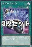 【3枚セット】遊戯王 DP25-JP019 スピードリフト (日本語版 ノーマル) デュエリストパック - 疾風のデュエリスト編 -