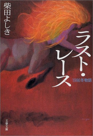 柴田よしき:ラスト・レース―1986冬物語 (文春文庫)