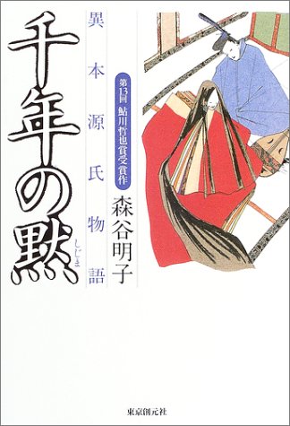 森谷明子:千年の黙―異本源氏物語
