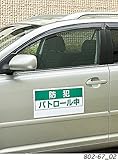 車両マグネット 【802058】