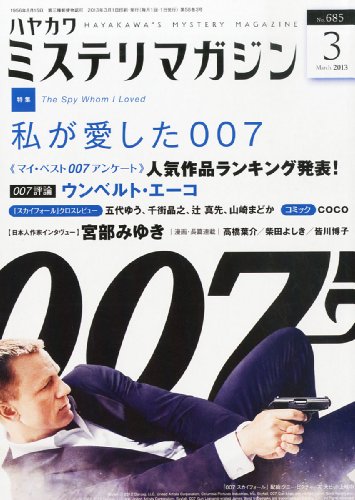 ミステリマガジン 2013年 03月号