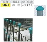 つくし工房 スーパーキャップ 鉄筋・単管用キャップ 適合鉄筋 5021 D16~D19(内径φ23)50個セット