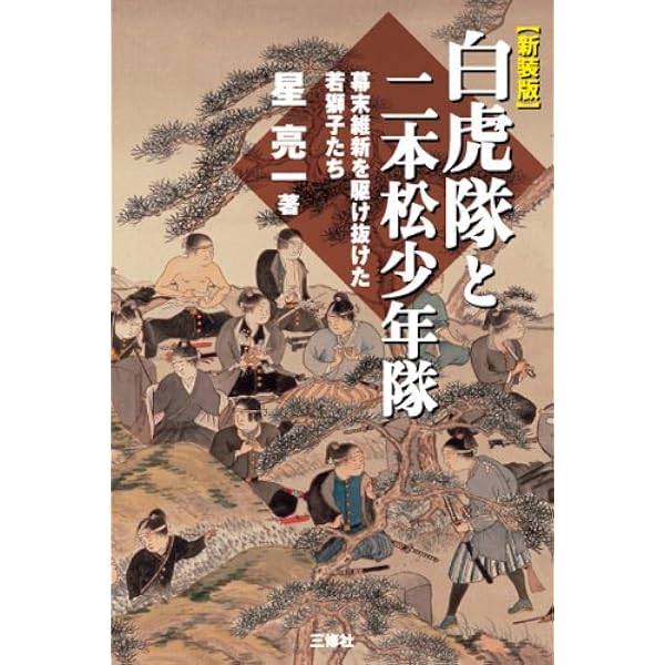 会津白虎隊 |本 | 通販 | Amazon