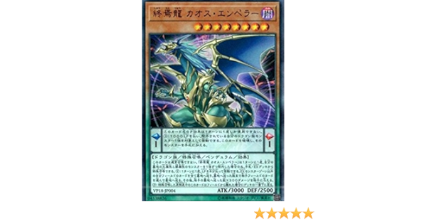 遊戯王 Vp18 Jp004 終焉龍 カオス エンペラー 日本語版 ウルトラレア th Anniversary Legendary Dragons パック トレカ 通販 Amazon