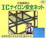 ICポリエステル安全ネット Cリンクなし 5m×10m