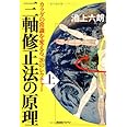 三軸修正法の原理: カラダの常識を変える、20のレクチャ- (上巻)