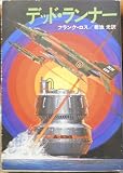 デッド・ランナー (1978年) (ハヤカワ文庫―NV)