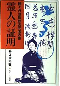 霊人の証明 続々丹波哲郎の死者の書 丹波 哲郎 本 通販 Amazon
