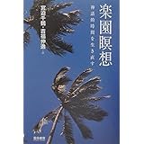 楽園瞑想: 神話的時間を生き直す