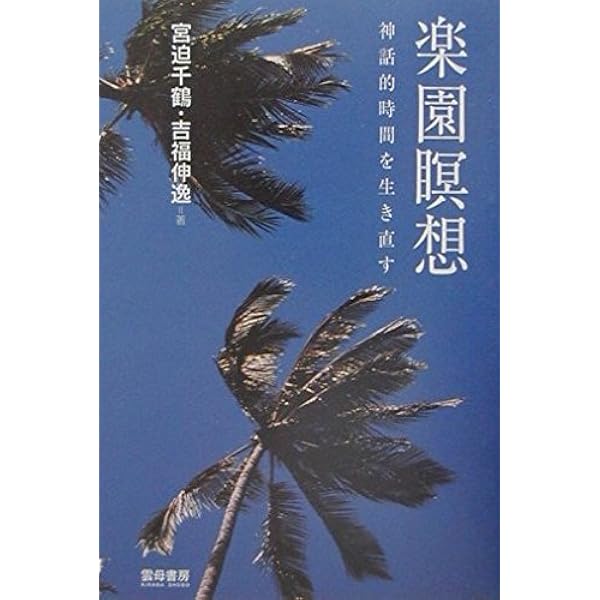 世界の中にありながら世界に属さない | 吉福伸逸 |本 | 通販