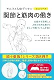 関節と筋肉の働き (モルフォ人体デッサン ミニシリーズ)