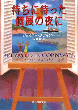 ジェイニー・ボライソー:待ちに待った個展の夜に (創元推理文庫)