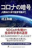 コロナの暗号 人間はどこまで生存可能か?