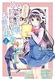 ビブリア古書堂の事件手帖スピンオフ　こぐちさんと僕のビブリアファイト部活動日誌　１ (MFC)